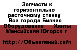 Запчасти к горизонтально -  расточному станку. - Все города Бизнес » Оборудование   . Ханты-Мансийский,Югорск г.